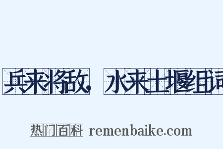 兵来将敌，水来土堰组词是什么意思的图片